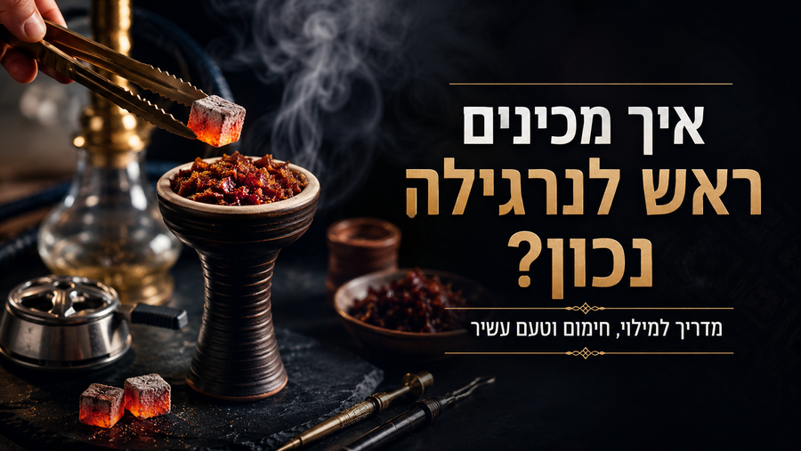 איך מכינים ראש לנרגילה נכון? מדריך למילוי, חימום וטעם עשיר