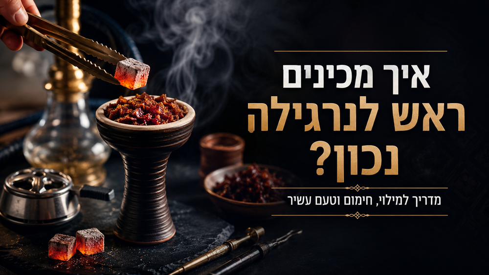 איך מכינים ראש לנרגילה נכון? מילוי, חימום וניהול גחלים