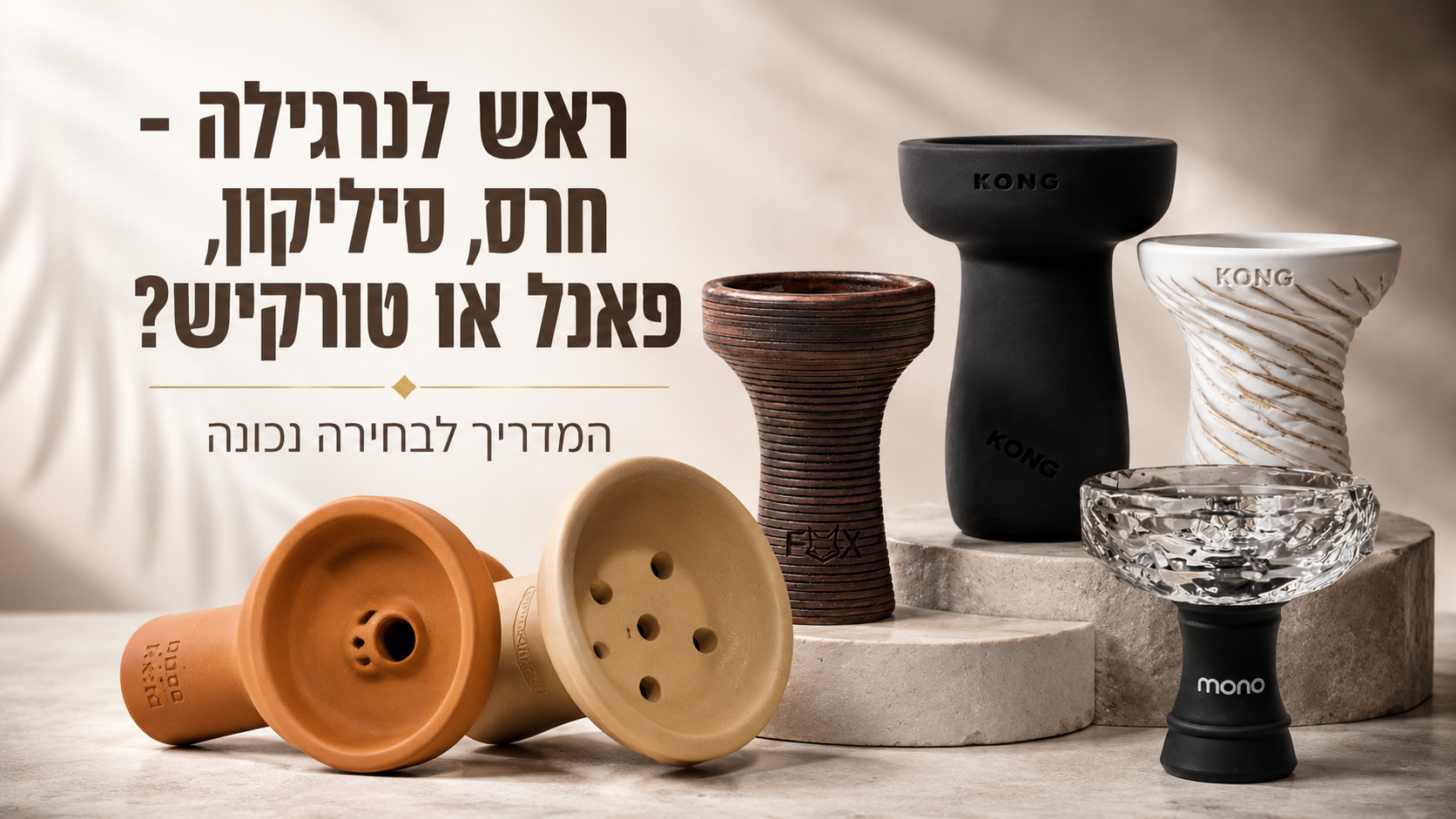 ראש לנרגילה: פאנל, טורקיש או סיליקון - מה באמת מתאים לכם?