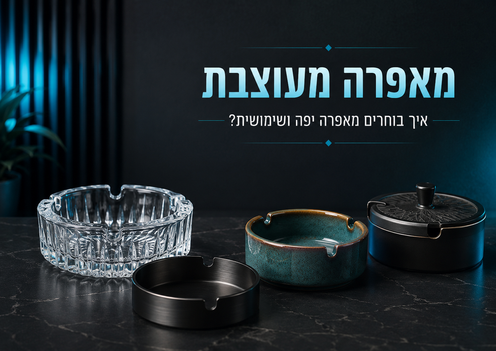 מאפרה מעוצבת - איך בוחרים מאפרה יפה ושימושית?