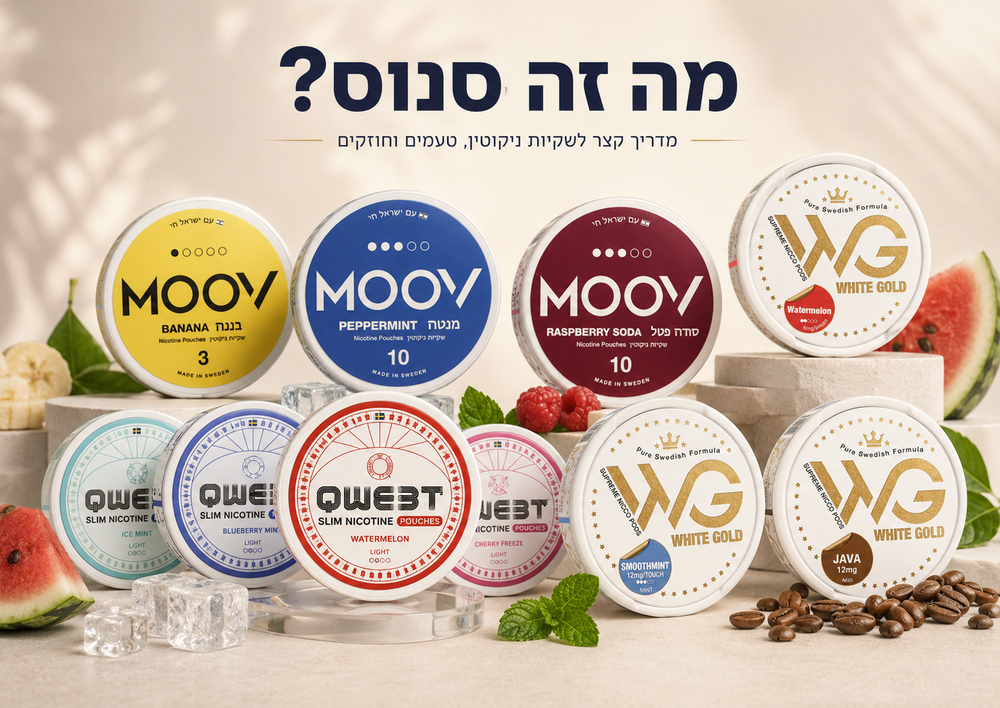 מה זה סנוס ומה ההבדל בינו לבין שקיות ניקוטין?