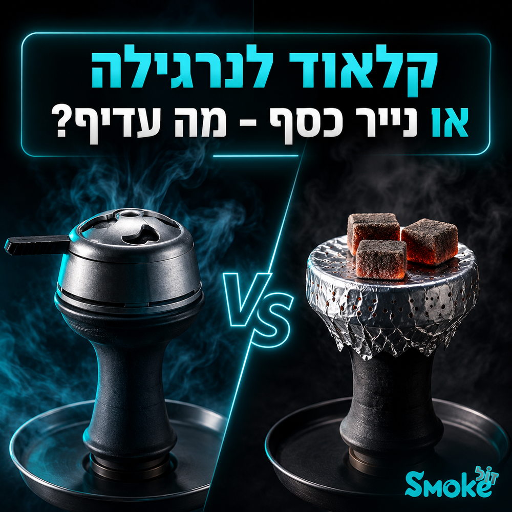 קלאוד לנרגילה או נייר כסף: מה עדיף ואיך בוחרים נכון?