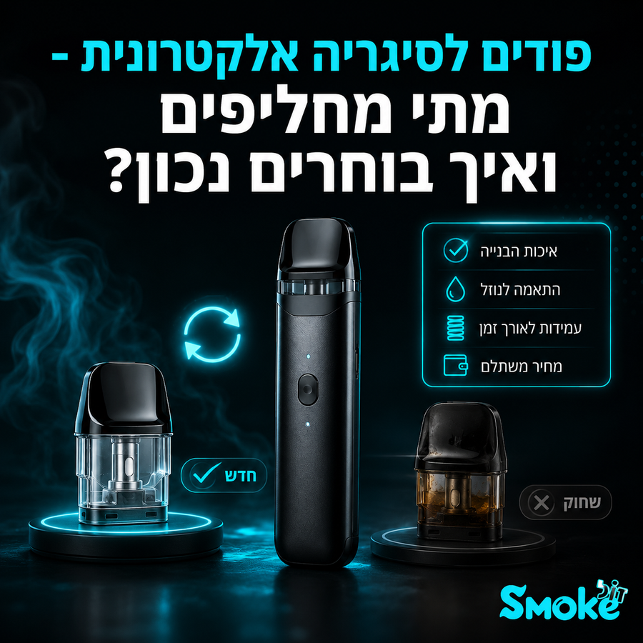 פודים לסיגריה אלקטרונית - מתי מחליפים ואיך בוחרים נכון?