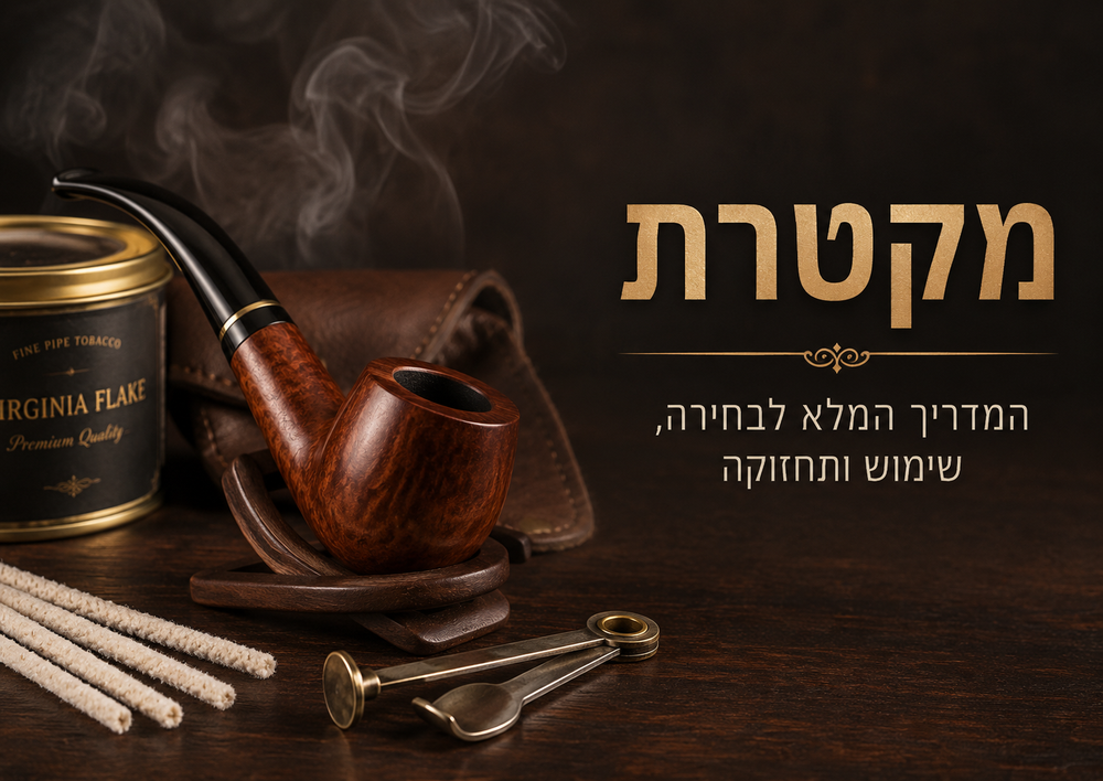 מקטרת - המדריך המלא לבחירה, שימוש ותחזוקה