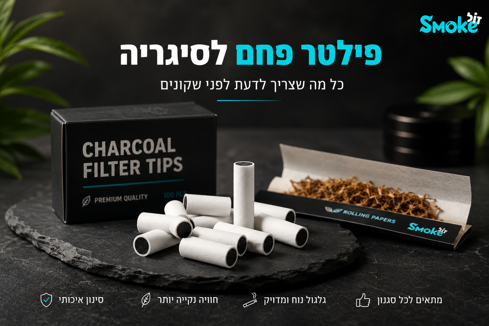 פילטר פחם לסיגריה - המדריך המלא לבחירה ושימוש נכון