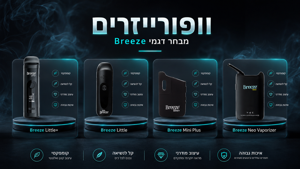 וופורייזר Breeze: השוואה בין הדגמים ואיך לבחור נכון