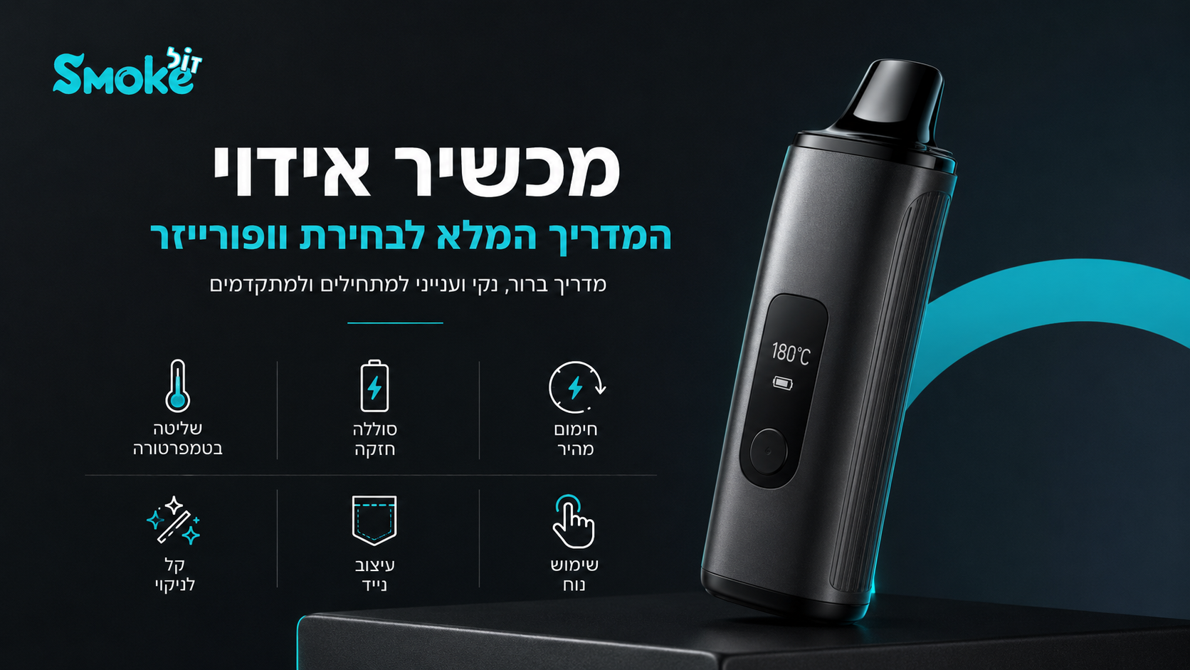 איך בוחרים וופורייזר? מדריך פשוט למכשירי אידוי