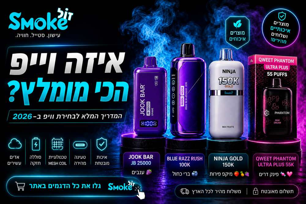 באנר וייפים מומלצים 2026 מבית זולSMOKE עם סיגריות אלקטרוניות מובילות בטעמי פירות וביצועים מתקדמים