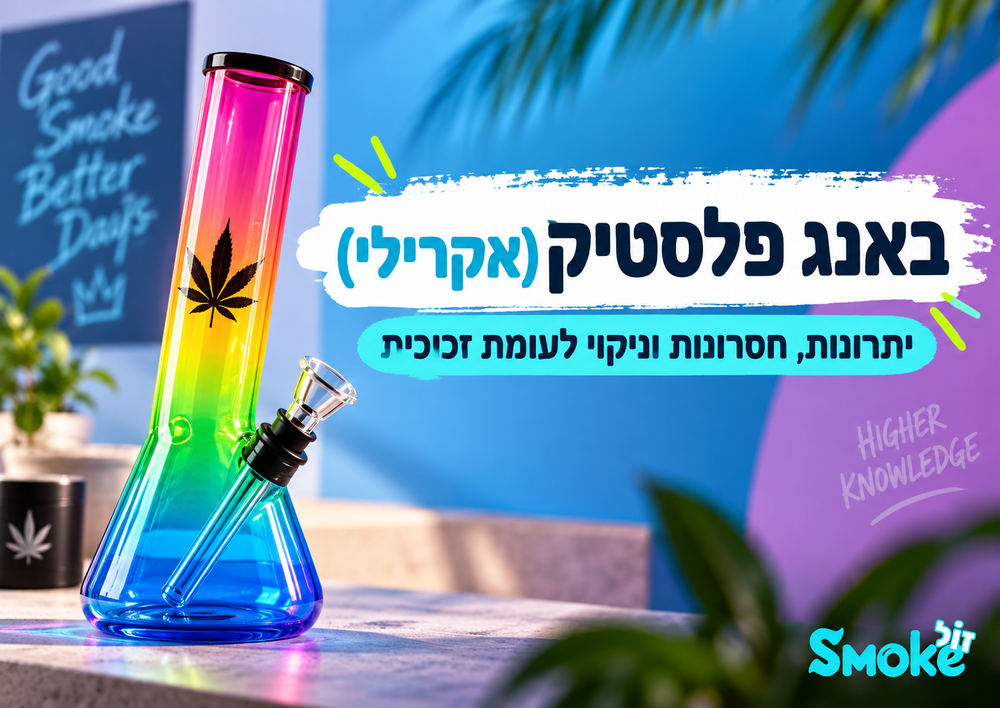 באנג פלסטיק (אקרילי) - יתרונות, חסרונות וניקוי לעומת זכוכית
