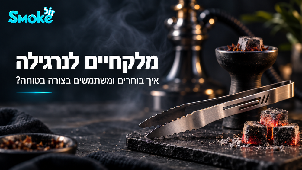 מלקחיים לנרגילה - איך בוחרים ומשתמשים בצורה בטוחה?