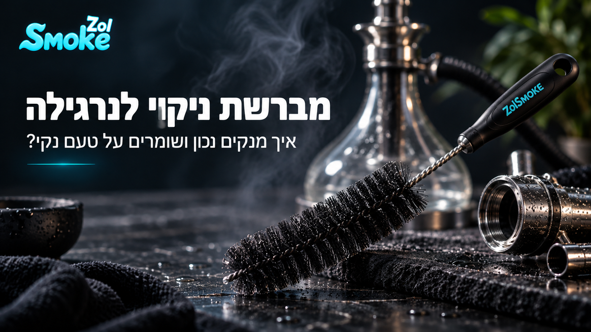 מברשת ניקוי לנרגילה - איך מנקים נכון ושומרים על טעם נקי?
