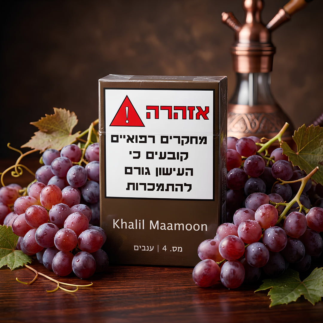 טבק לנרגילה Khalil Mamoon 04 ענבים