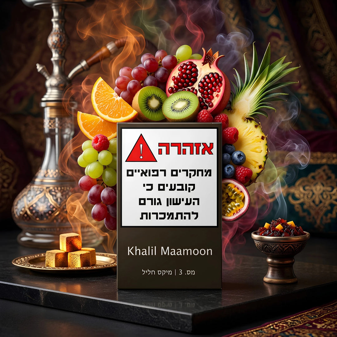 טבק לנרגילה Khalil Mamoon 03 מיקס חליל | זולסמוק