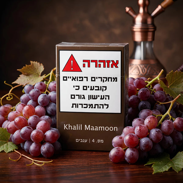 טבק לנרגילה Khalil Mamoon 04 ענבים | זולסמוק
