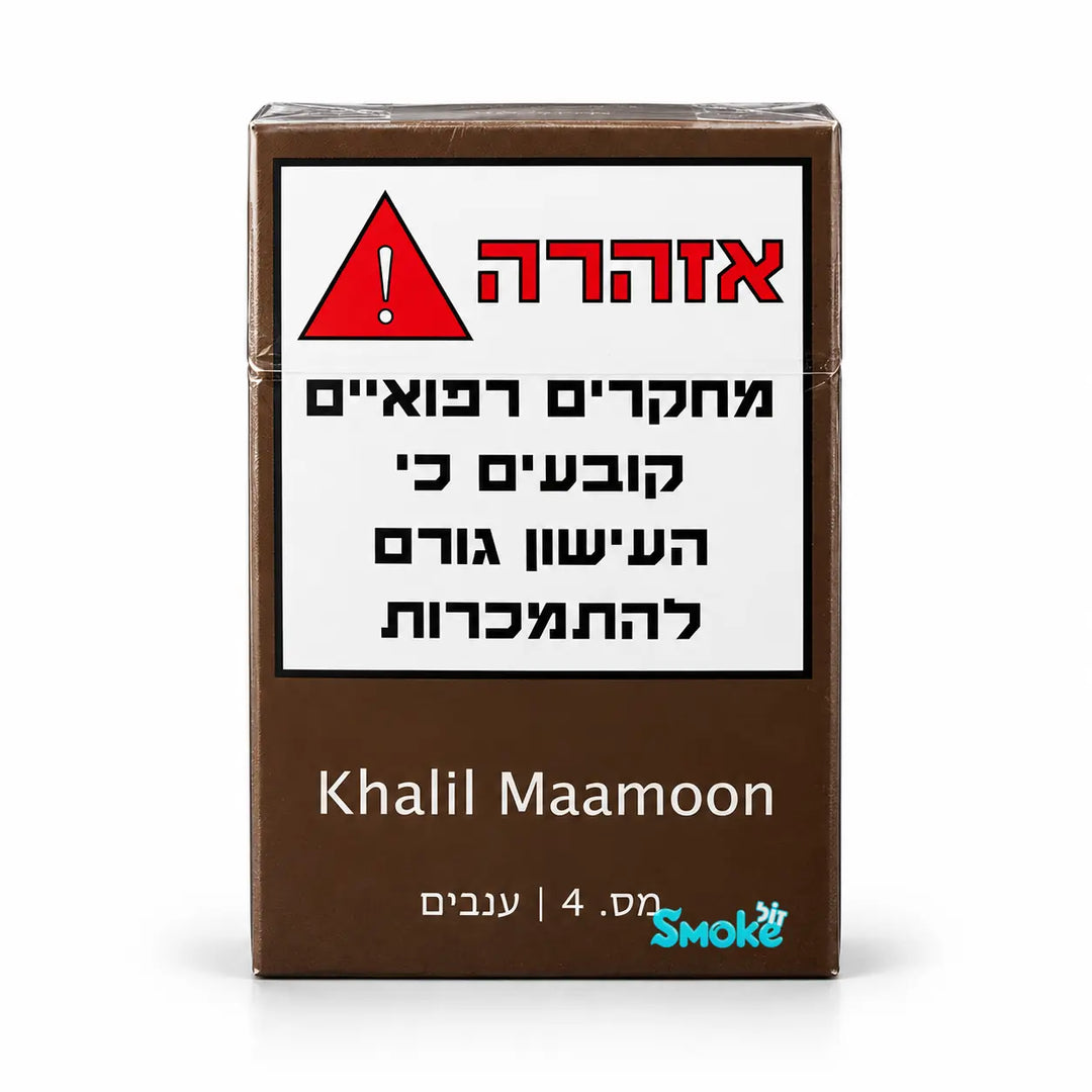 טבק לנרגילה Khalil Mamoon 04 ענבים