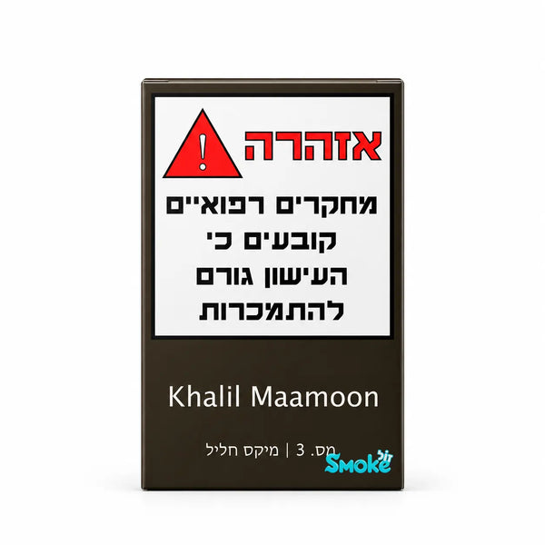 טבק לנרגילה Khalil Mamoon 03 מיקס חליל