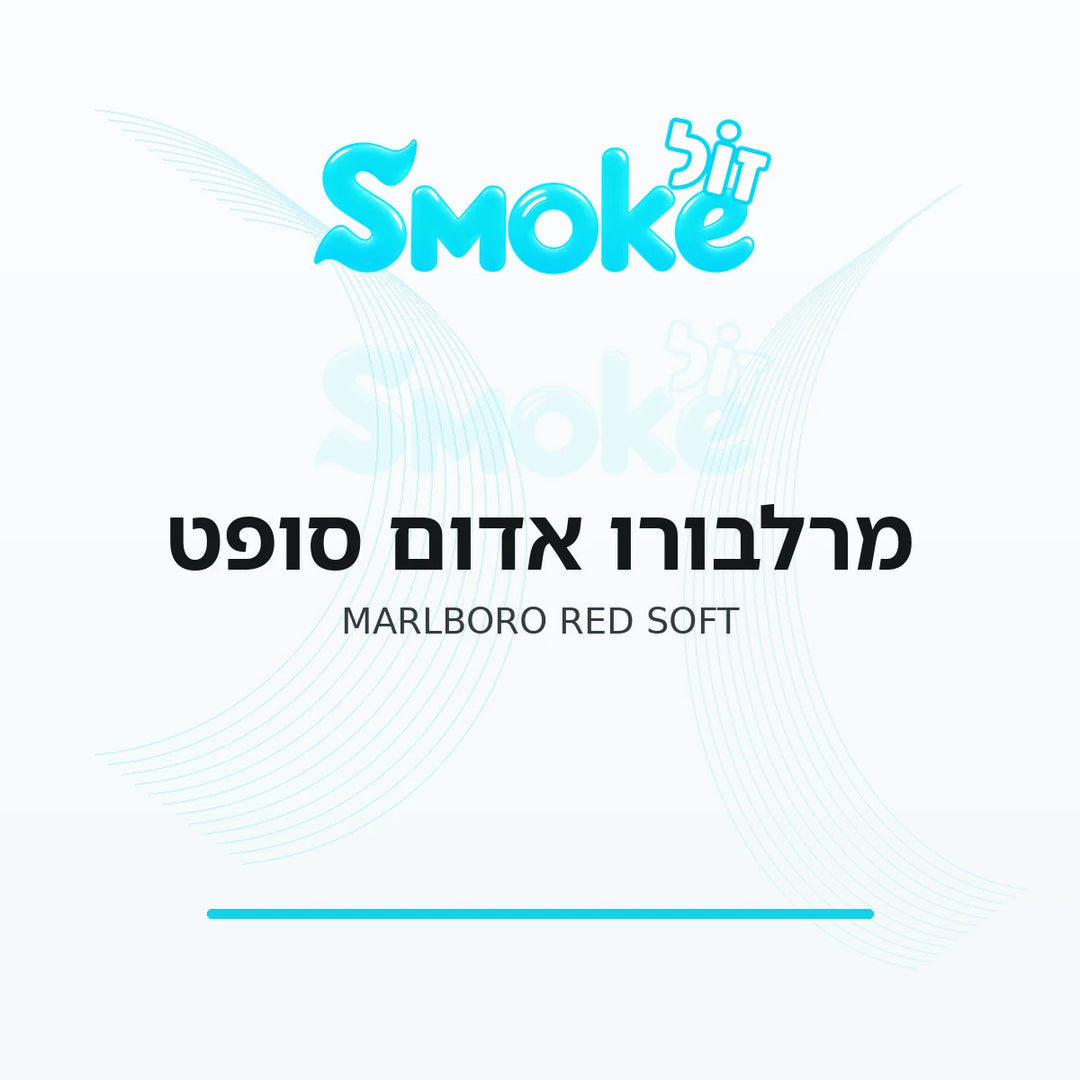 סיגריות מרלבורו אדום סופט Marlboro Red Soft