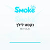 סיגריות נקסט לילך NEXT Lilac