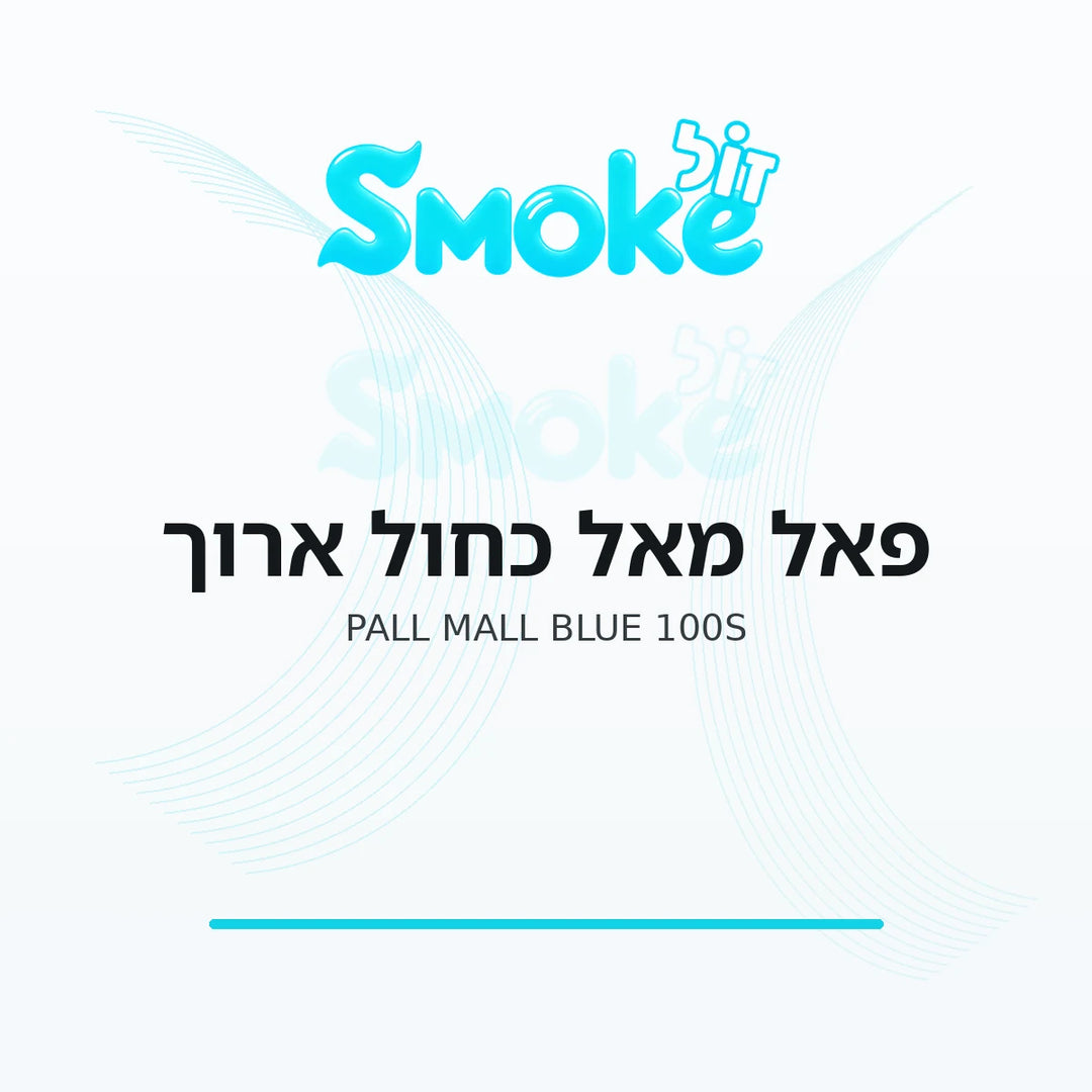 סיגריות פאל מאל כחול ארוך Pall Mall Blue 100s
