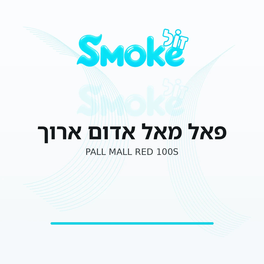 סיגריות פאל מאל אדום ארוך Pall Mall Red 100s