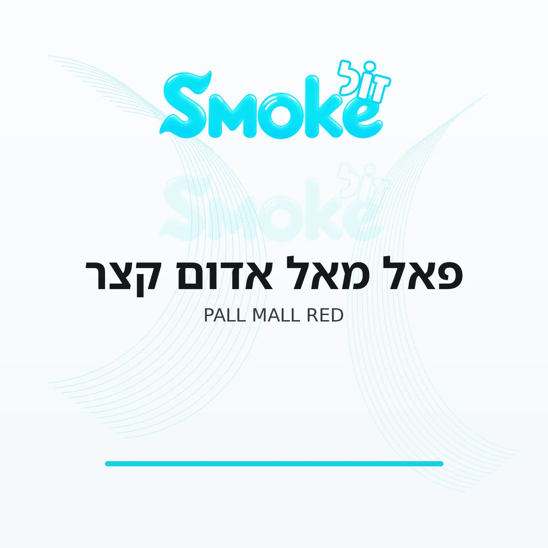 סיגריות פאל מאל אדום קצר Pall Mall Red