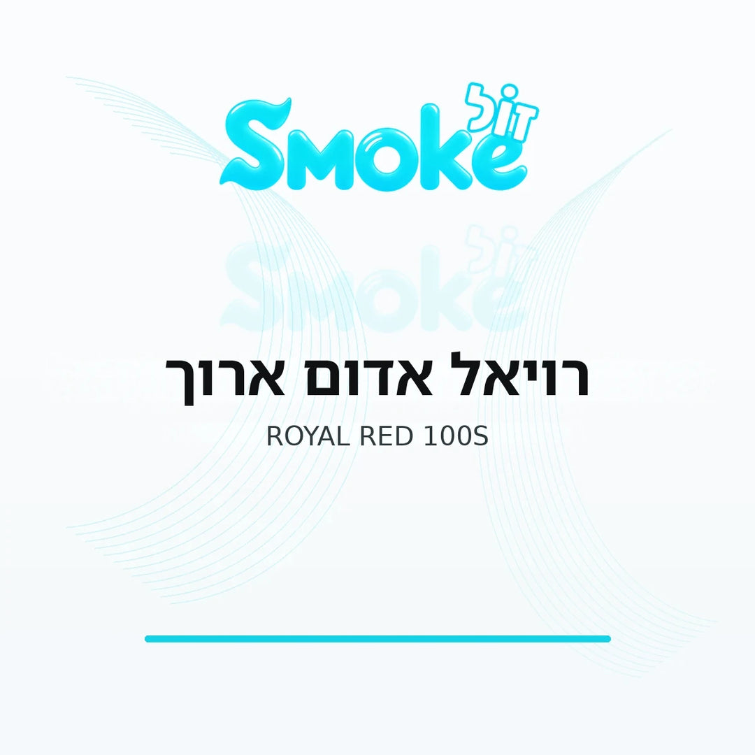 סיגריות רויאל אדום ארוך ROYAL Red 100s