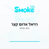 סיגריות רויאל אדום קצר ROYAL Red