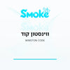 סיגריות ווינסטון Winston Code